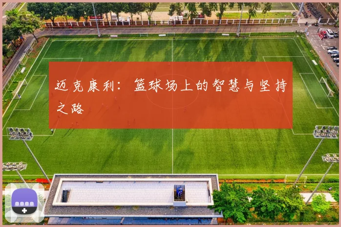迈克康利：篮球场上的智慧与坚持之路