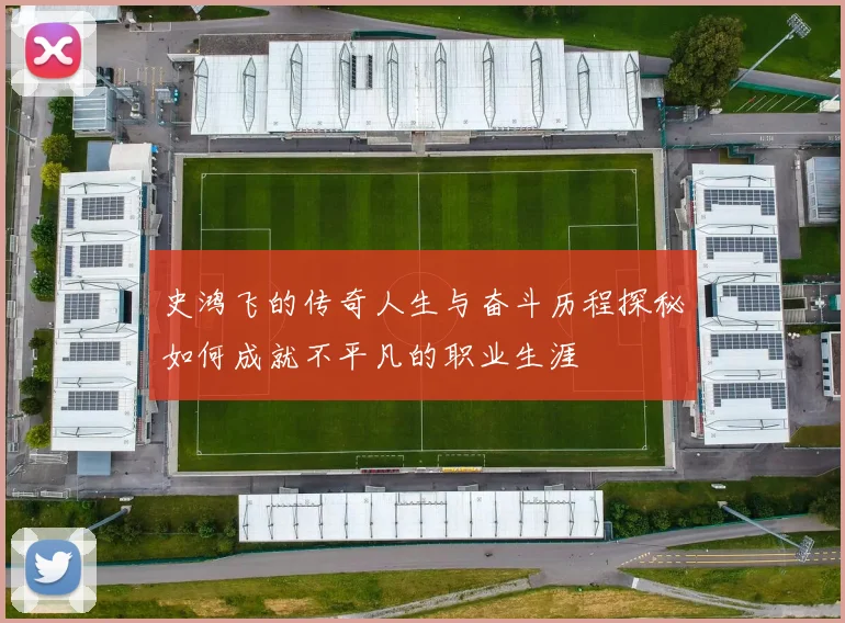 史鸿飞的传奇人生与奋斗历程探秘如何成就不平凡的职业生涯