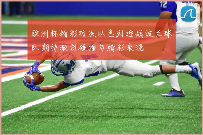 欧洲杯精彩对决以色列迎战波兰球队期待激烈碰撞与精彩表现