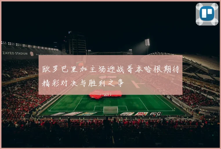 欧罗巴里加主场迎战哥本哈根期待精彩对决与胜利之争