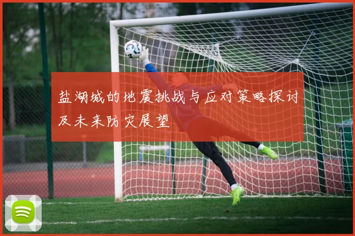 盐湖城的地震挑战与应对策略探讨及未来防灾展望