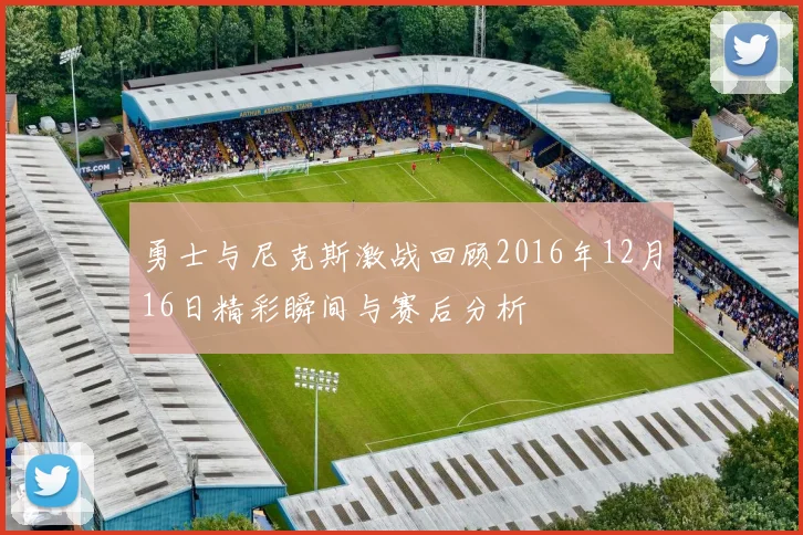 勇士与尼克斯激战回顾2016年12月16日精彩瞬间与赛后分析