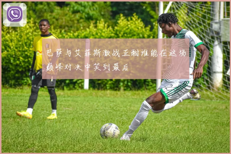 巴萨与艾菲斯激战正酣谁能在这场巅峰对决中笑到最后