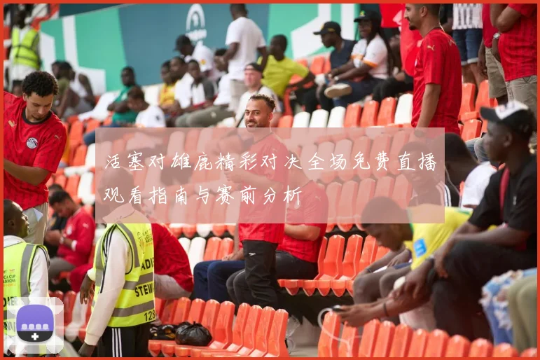 活塞对雄鹿精彩对决全场免费直播观看指南与赛前分析