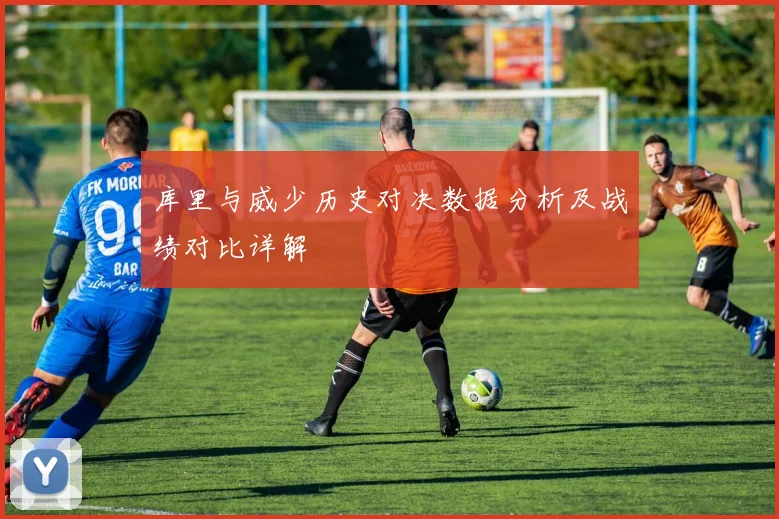 库里与威少历史对决数据分析及战绩对比详解
