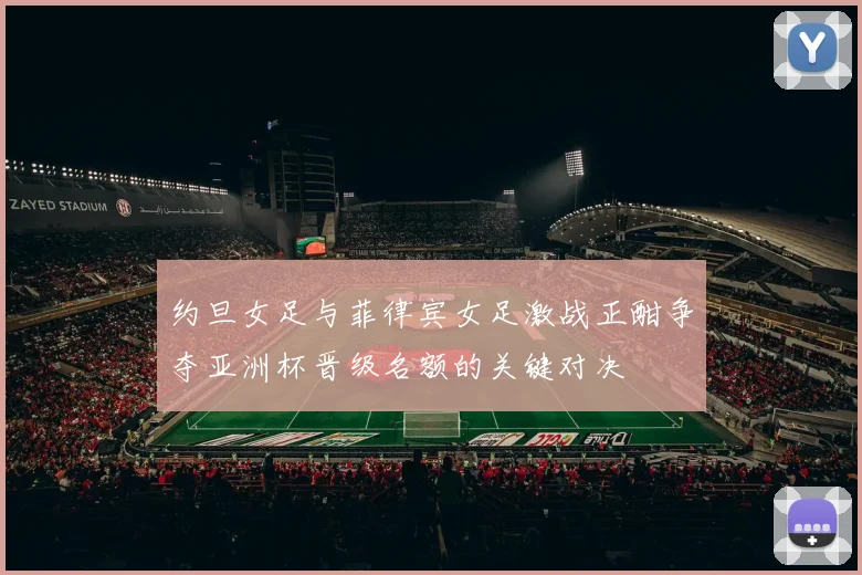 约旦女足与菲律宾女足激战正酣争夺亚洲杯晋级名额的关键对决