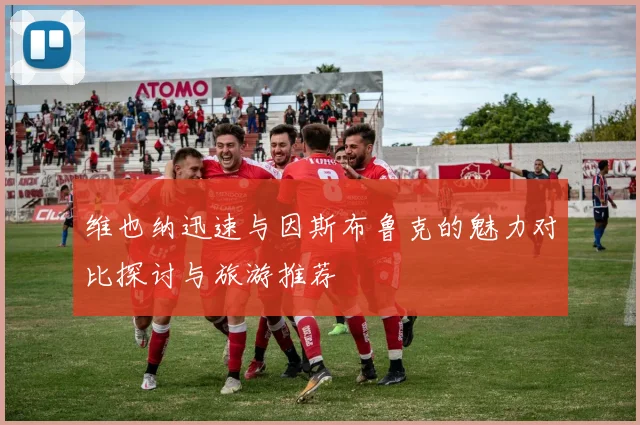 维也纳迅速与因斯布鲁克的魅力对比探讨与旅游推荐