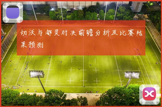 切沃与都灵对决前瞻分析及比赛结果预测