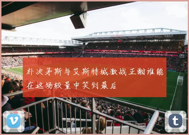 朴次茅斯与艾斯特城激战正酣谁能在这场较量中笑到最后