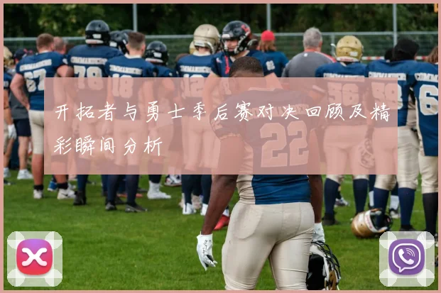 开拓者与勇士季后赛对决回顾及精彩瞬间分析