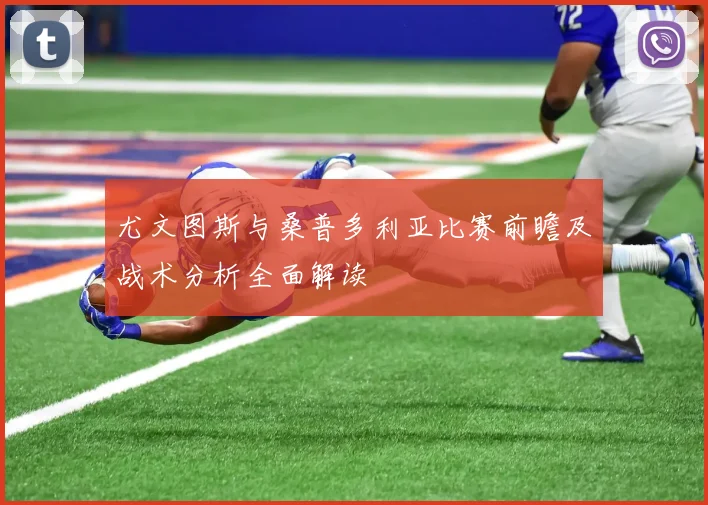 尤文图斯与桑普多利亚比赛前瞻及战术分析全面解读