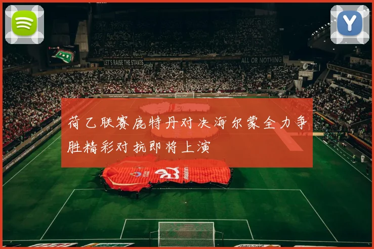 荷乙联赛鹿特丹对决海尔蒙全力争胜精彩对抗即将上演