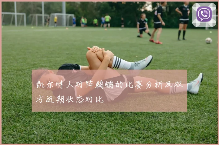 凯尔特人对阵鹈鹕的比赛分析及双方近期状态对比