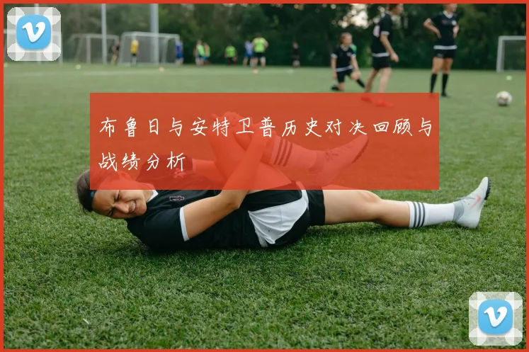 布鲁日与安特卫普历史对决回顾与战绩分析